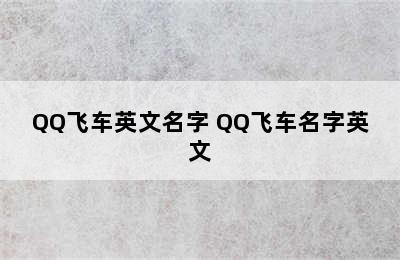 QQ飞车英文名字 QQ飞车名字英文